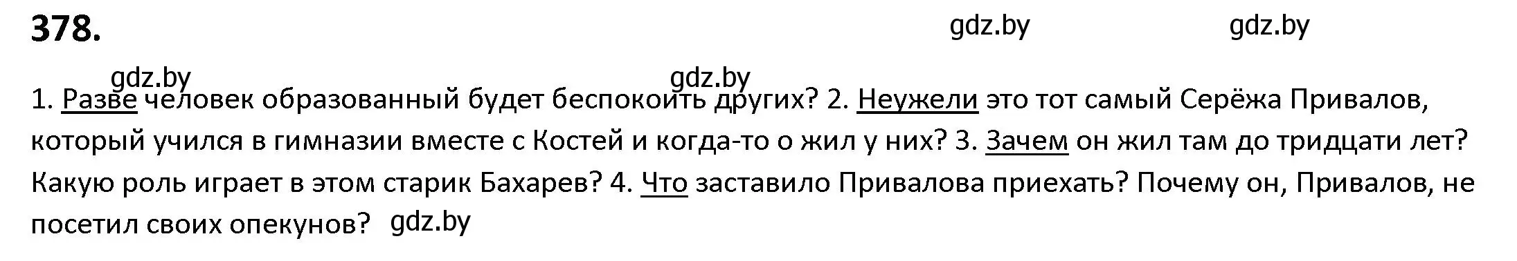 Решение номер 378 (страница 218) гдз по русскому языку 9 класс Мурина, Литвинко, учебник