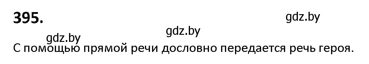 Решение номер 395 (страница 225) гдз по русскому языку 9 класс Мурина, Литвинко, учебник