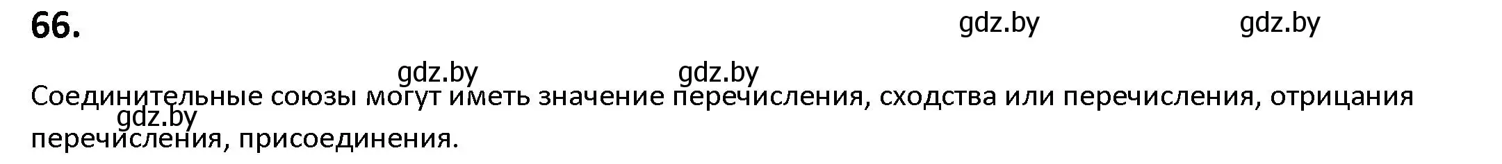 Решение номер 66 (страница 45) гдз по русскому языку 9 класс Мурина, Литвинко, учебник