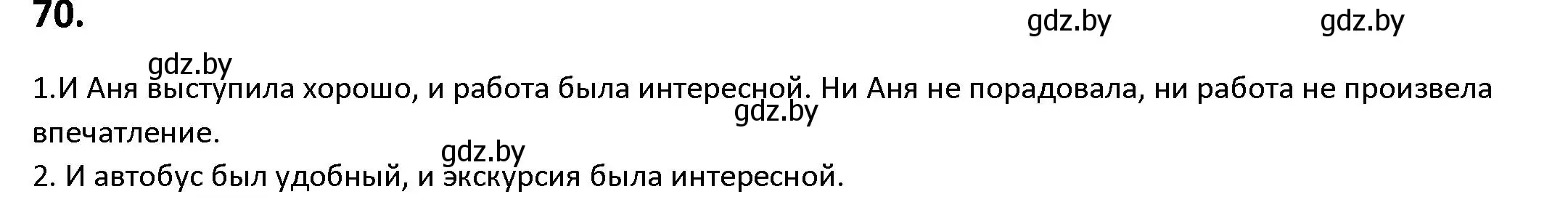 Решение номер 70 (страница 46) гдз по русскому языку 9 класс Мурина, Литвинко, учебник