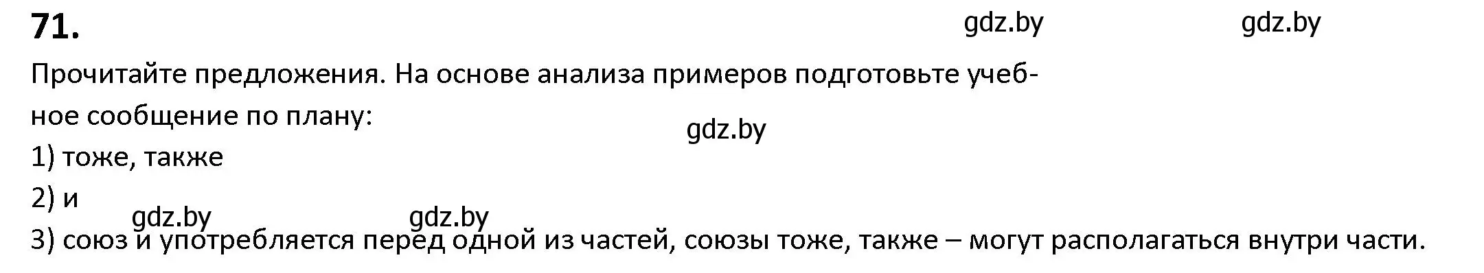 Решение номер 71 (страница 47) гдз по русскому языку 9 класс Мурина, Литвинко, учебник