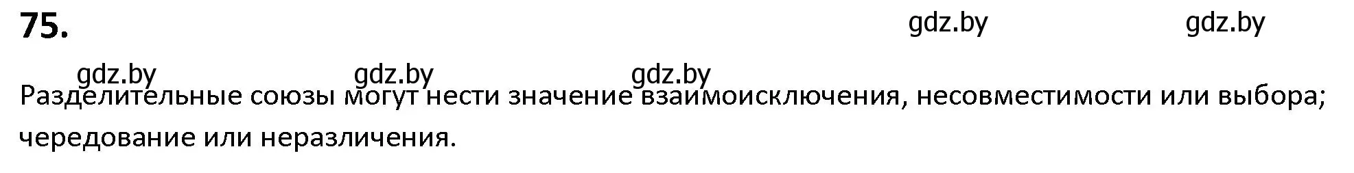 Решение номер 75 (страница 49) гдз по русскому языку 9 класс Мурина, Литвинко, учебник