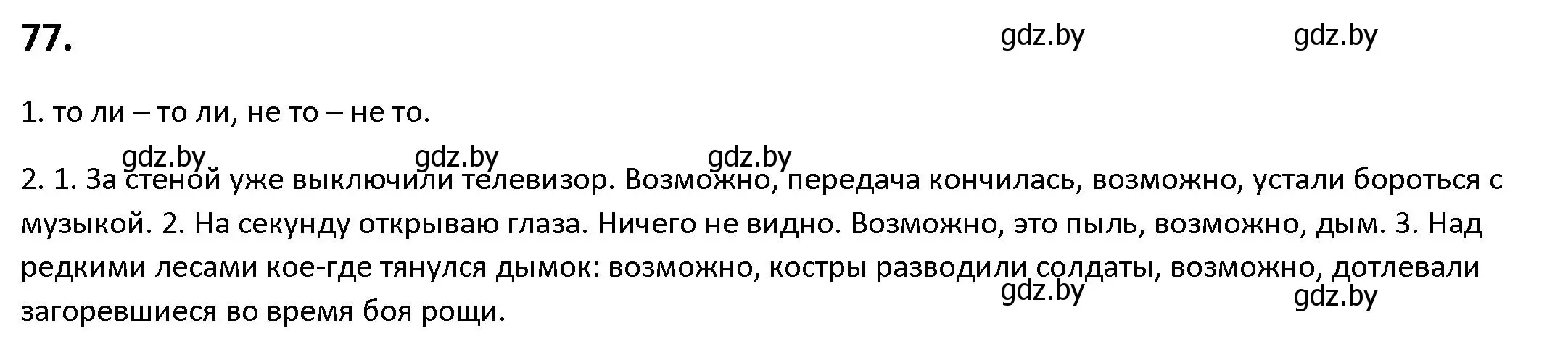 Решение номер 77 (страница 49) гдз по русскому языку 9 класс Мурина, Литвинко, учебник