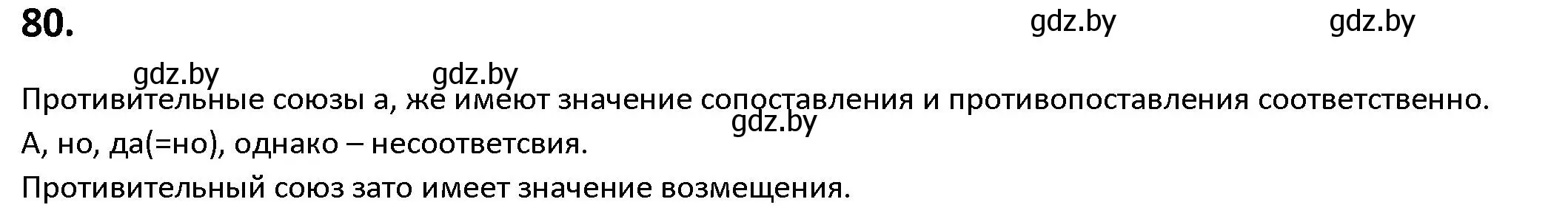 Решение номер 80 (страница 51) гдз по русскому языку 9 класс Мурина, Литвинко, учебник