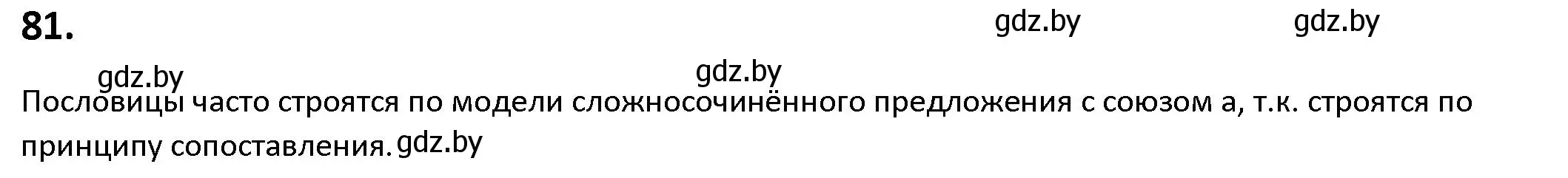 Решение номер 81 (страница 51) гдз по русскому языку 9 класс Мурина, Литвинко, учебник