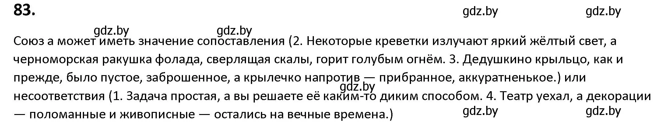 Решение номер 83 (страница 52) гдз по русскому языку 9 класс Мурина, Литвинко, учебник