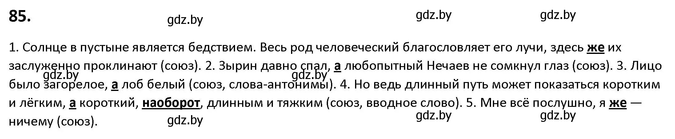 Решение номер 85 (страница 52) гдз по русскому языку 9 класс Мурина, Литвинко, учебник