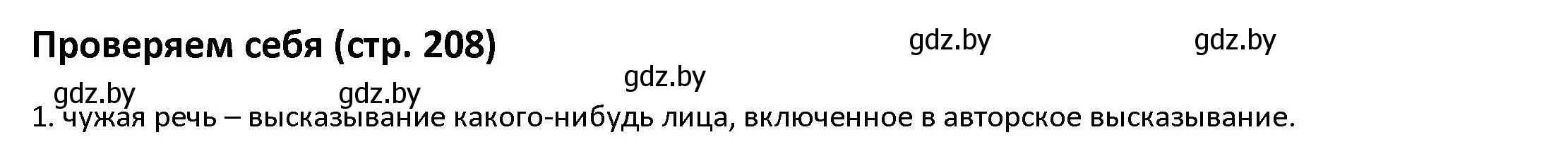 Решение  проверь себя (страница 208) гдз по русскому языку 9 класс Мурина, Литвинко, учебник