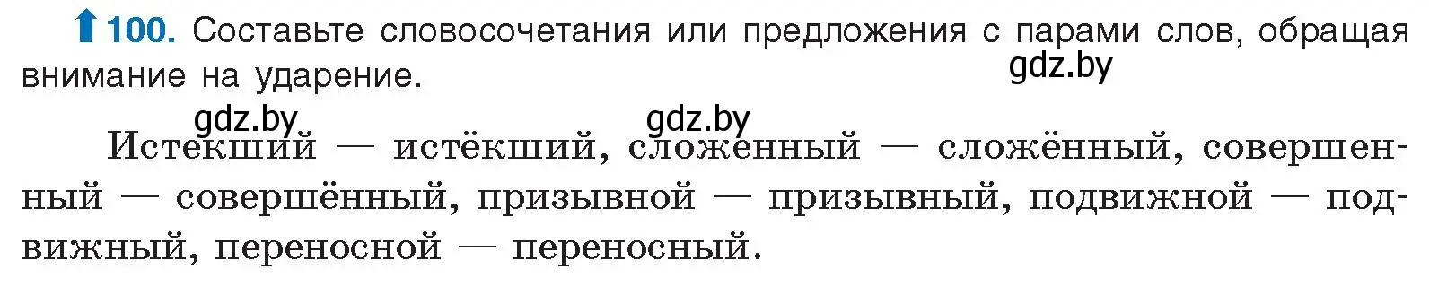 Условие номер 100 (страница 64) гдз по русскому языку 10 класс Леонович, Волынец, учебник