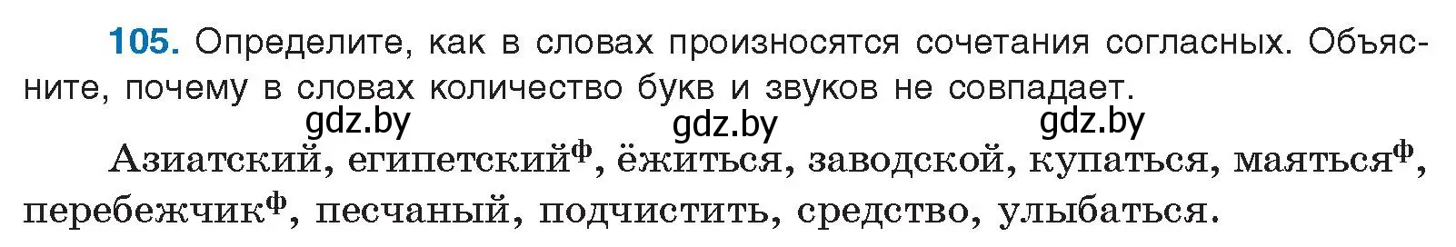 Условие номер 105 (страница 67) гдз по русскому языку 10 класс Леонович, Волынец, учебник