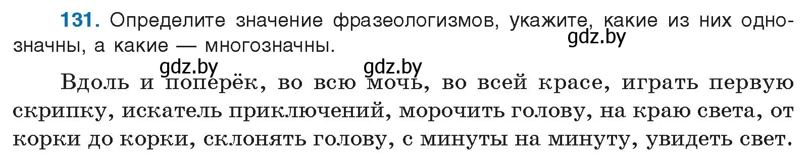 Условие номер 131 (страница 81) гдз по русскому языку 10 класс Леонович, Волынец, учебник