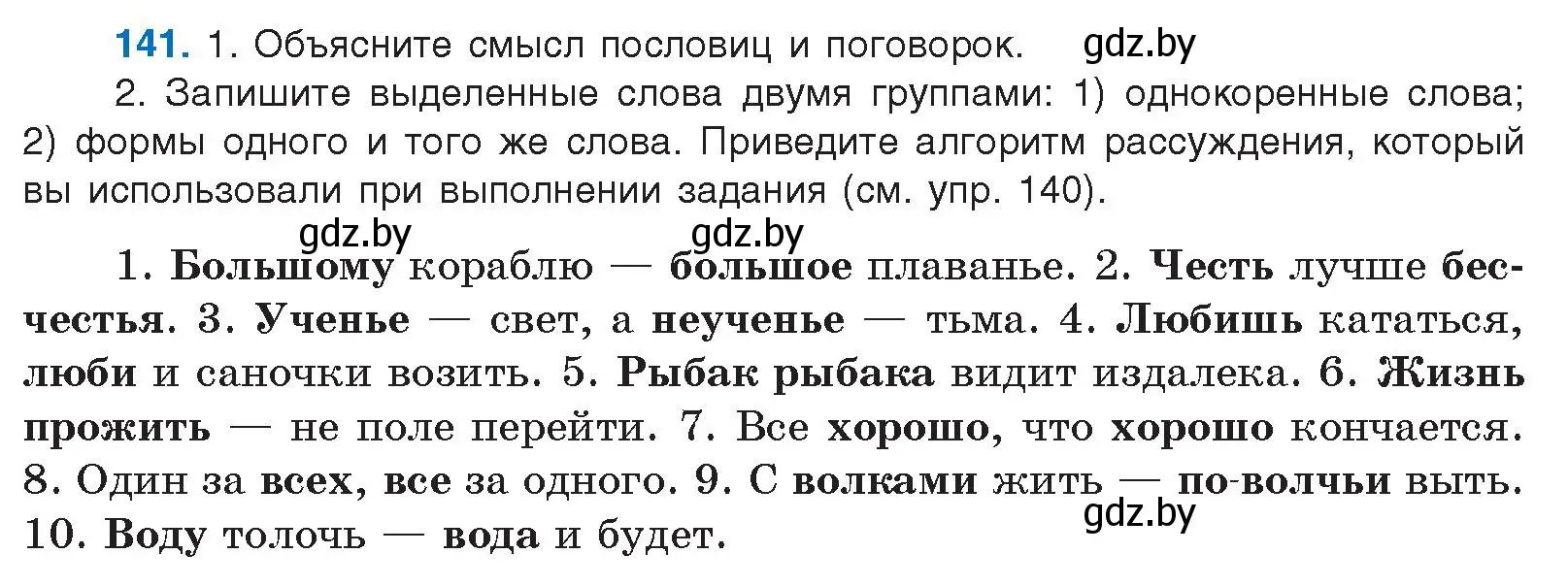 Условие номер 141 (страница 86) гдз по русскому языку 10 класс Леонович, Волынец, учебник