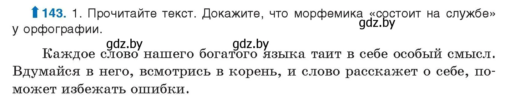 Условие номер 143 (страница 86) гдз по русскому языку 10 класс Леонович, Волынец, учебник