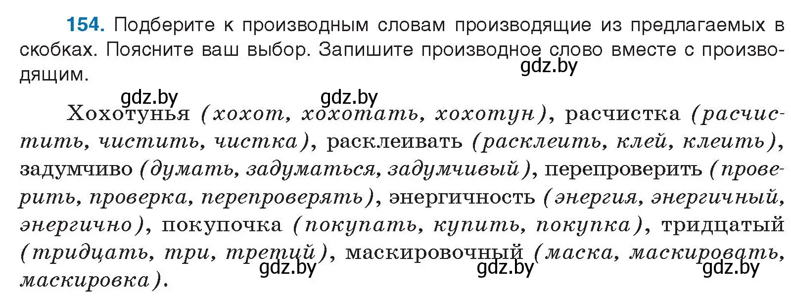 Условие номер 154 (страница 92) гдз по русскому языку 10 класс Леонович, Волынец, учебник