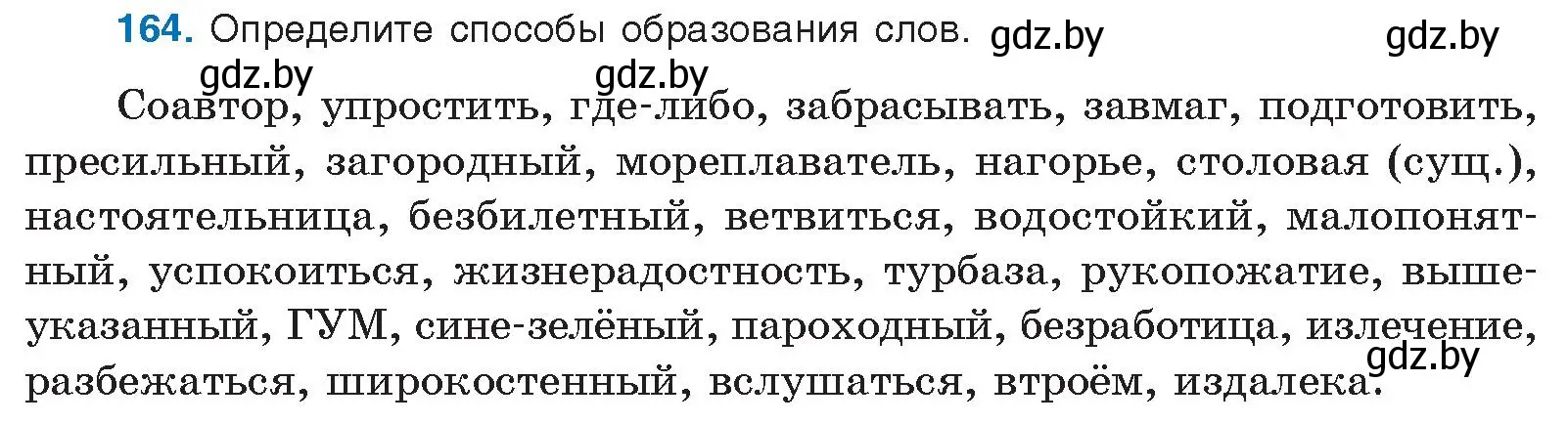 Условие номер 164 (страница 96) гдз по русскому языку 10 класс Леонович, Волынец, учебник