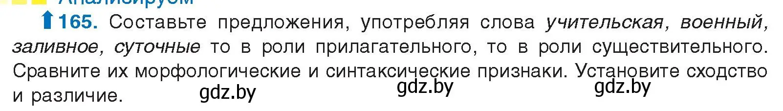 Условие номер 165 (страница 96) гдз по русскому языку 10 класс Леонович, Волынец, учебник