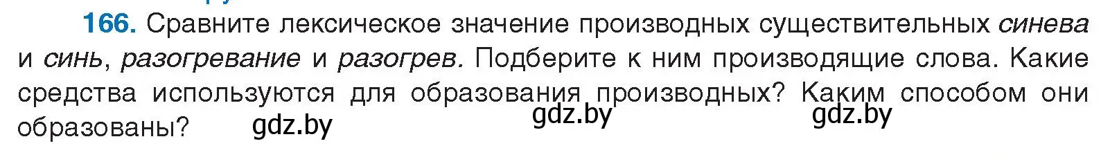 Условие номер 166 (страница 96) гдз по русскому языку 10 класс Леонович, Волынец, учебник