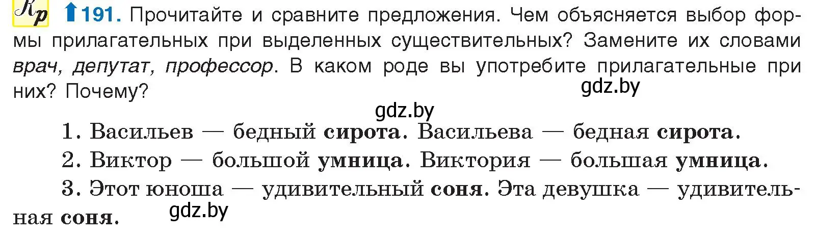 Условие номер 191 (страница 109) гдз по русскому языку 10 класс Леонович, Волынец, учебник