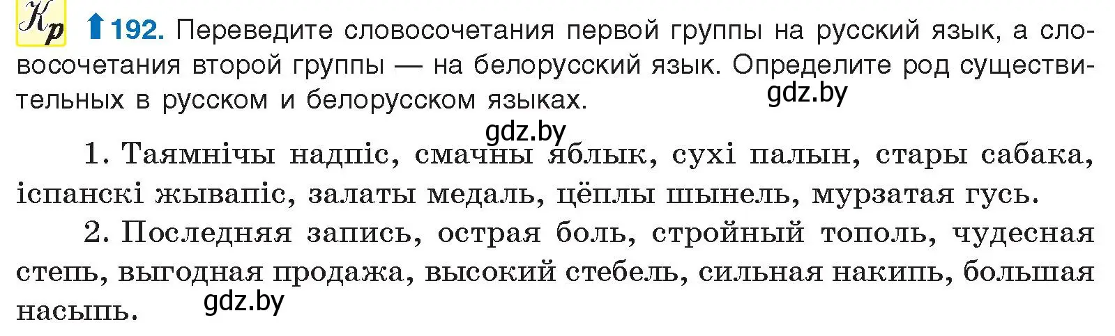 Условие номер 192 (страница 110) гдз по русскому языку 10 класс Леонович, Волынец, учебник