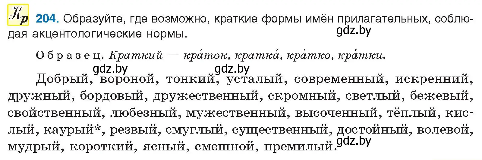 Условие номер 204 (страница 115) гдз по русскому языку 10 класс Леонович, Волынец, учебник