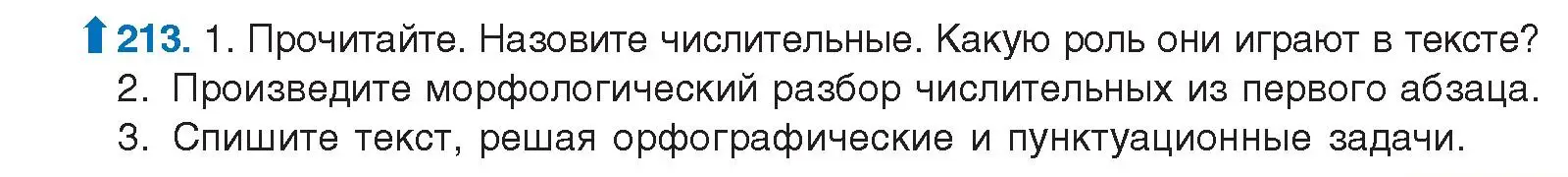 Условие номер 213 (страница 119) гдз по русскому языку 10 класс Леонович, Волынец, учебник