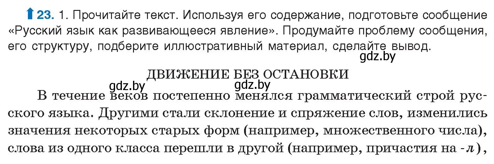 Условие номер 23 (страница 17) гдз по русскому языку 10 класс Леонович, Волынец, учебник