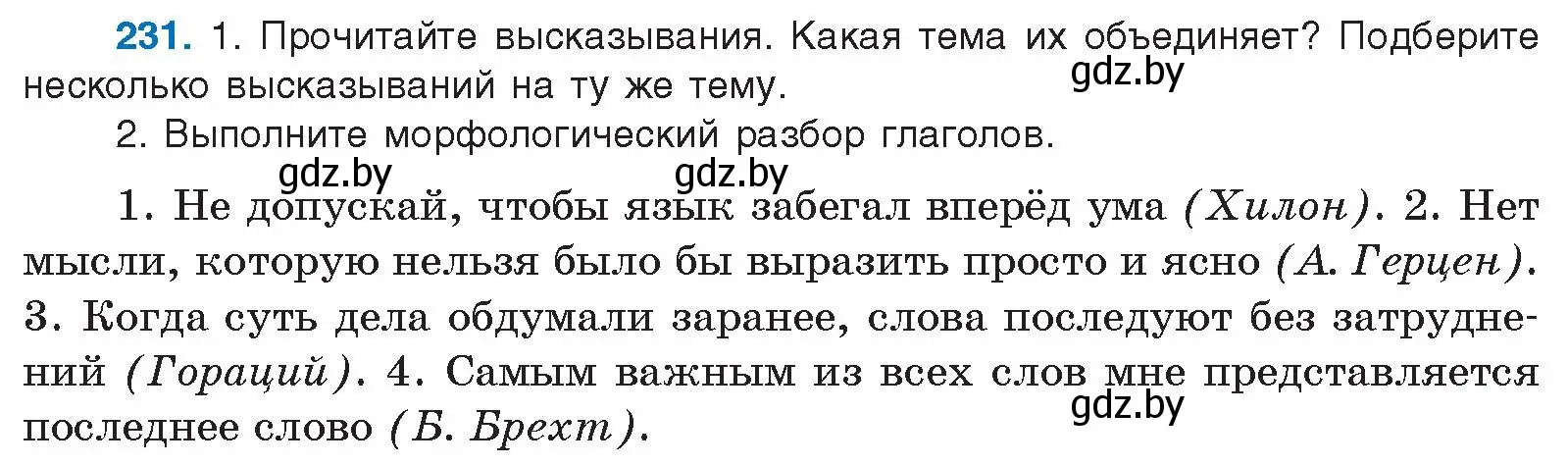 Условие номер 231 (страница 130) гдз по русскому языку 10 класс Леонович, Волынец, учебник