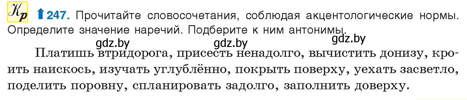Условие номер 247 (страница 137) гдз по русскому языку 10 класс Леонович, Волынец, учебник