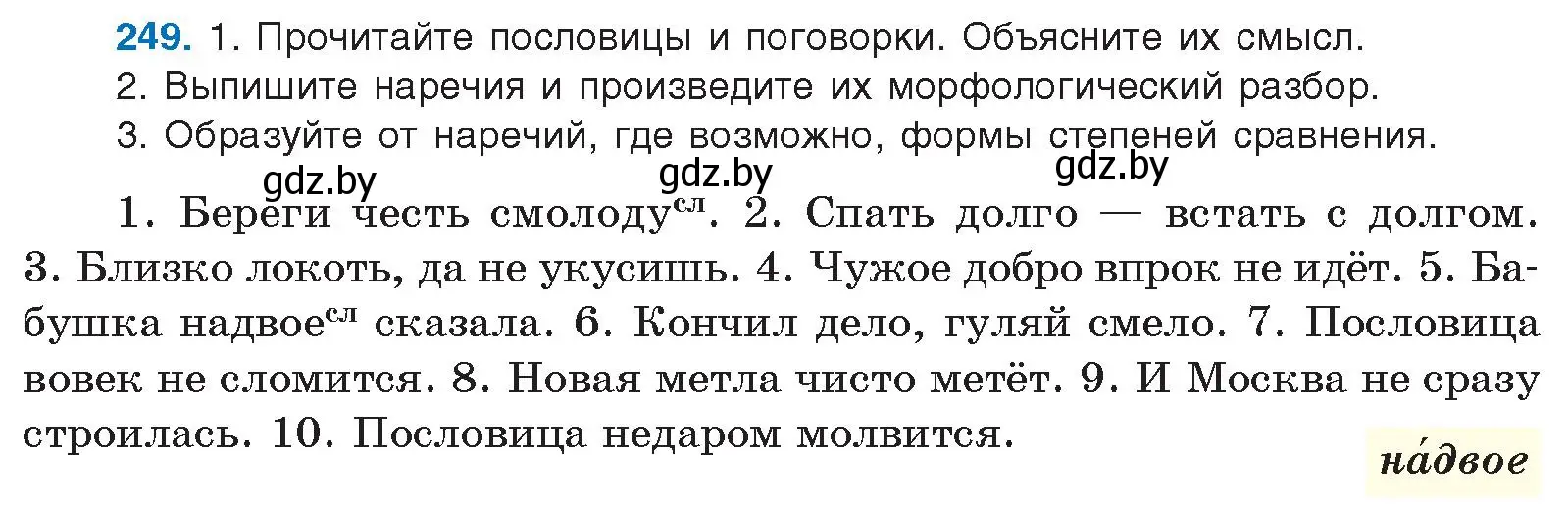 Условие номер 249 (страница 138) гдз по русскому языку 10 класс Леонович, Волынец, учебник