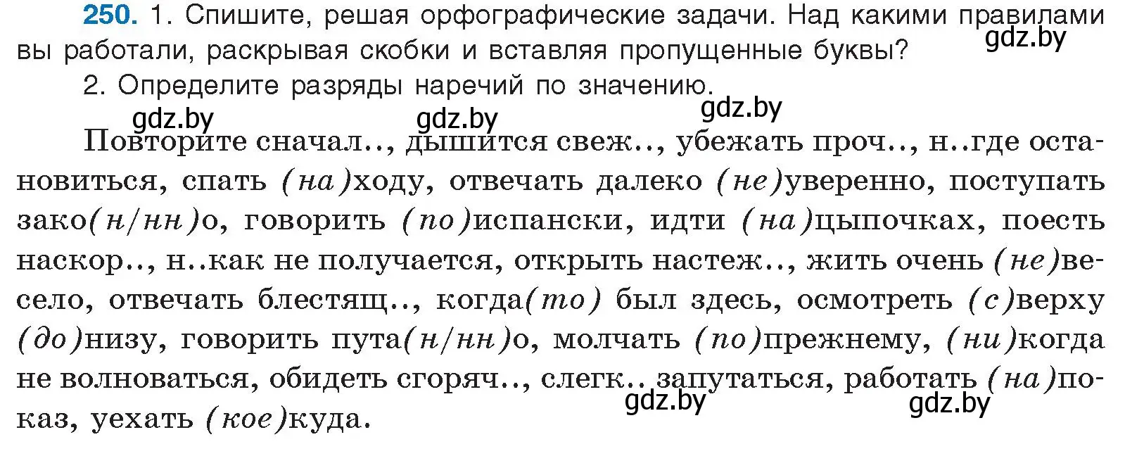 Условие номер 250 (страница 138) гдз по русскому языку 10 класс Леонович, Волынец, учебник