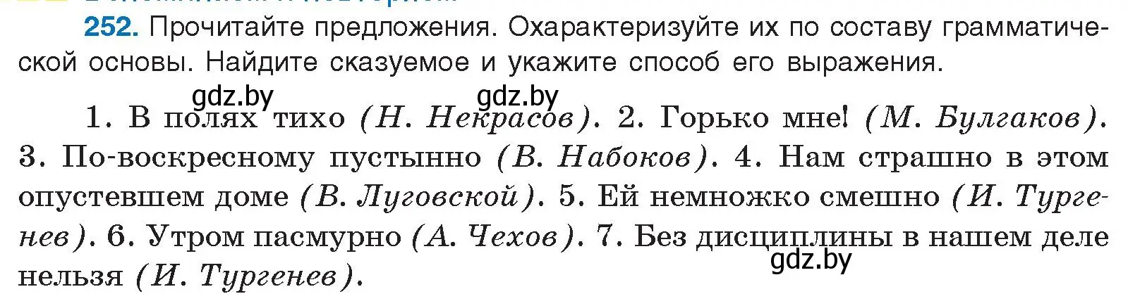 Условие номер 252 (страница 139) гдз по русскому языку 10 класс Леонович, Волынец, учебник