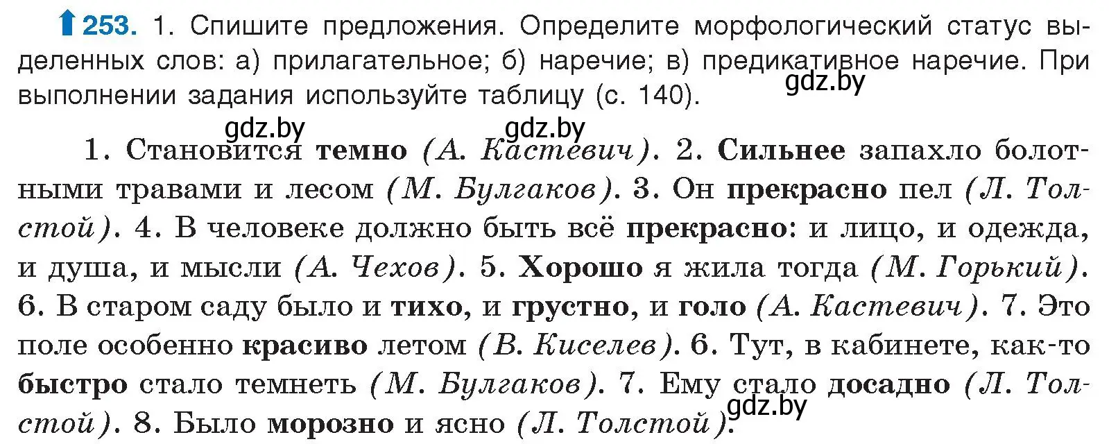 Условие номер 253 (страница 139) гдз по русскому языку 10 класс Леонович, Волынец, учебник