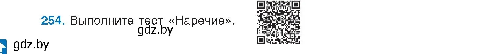 Условие номер 254 (страница 140) гдз по русскому языку 10 класс Леонович, Волынец, учебник