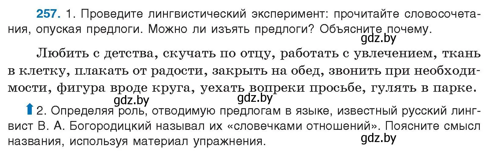 Условие номер 257 (страница 141) гдз по русскому языку 10 класс Леонович, Волынец, учебник