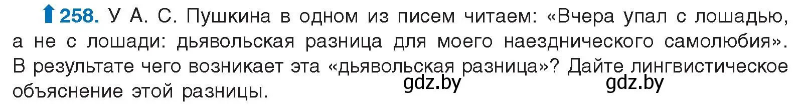 Условие номер 258 (страница 141) гдз по русскому языку 10 класс Леонович, Волынец, учебник