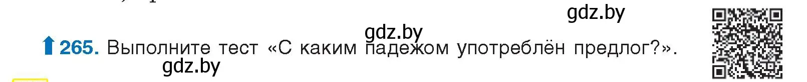 Условие номер 265 (страница 143) гдз по русскому языку 10 класс Леонович, Волынец, учебник