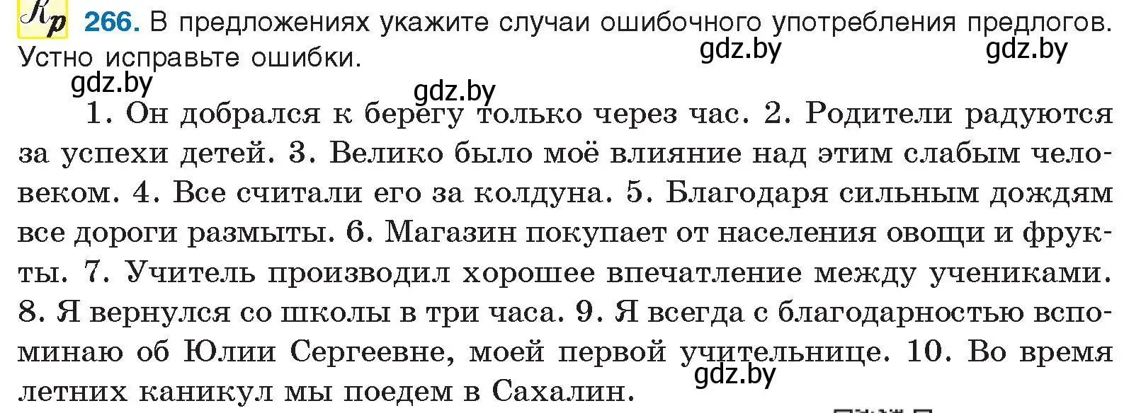 Условие номер 266 (страница 143) гдз по русскому языку 10 класс Леонович, Волынец, учебник