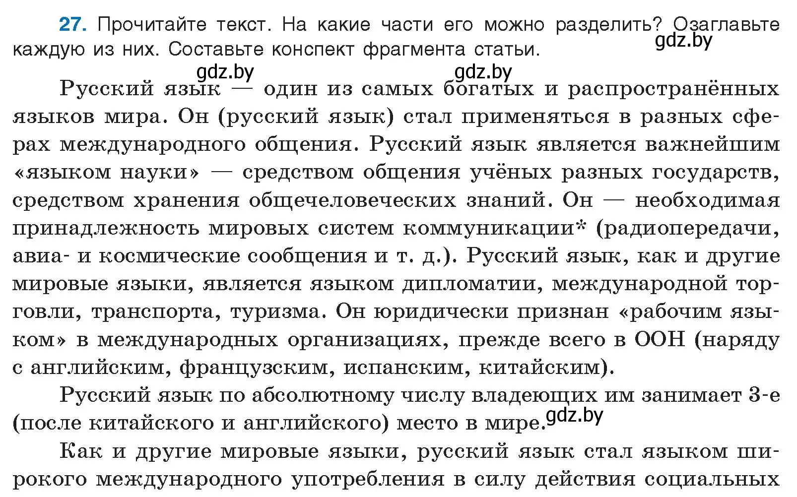 Условие номер 27 (страница 21) гдз по русскому языку 10 класс Леонович, Волынец, учебник