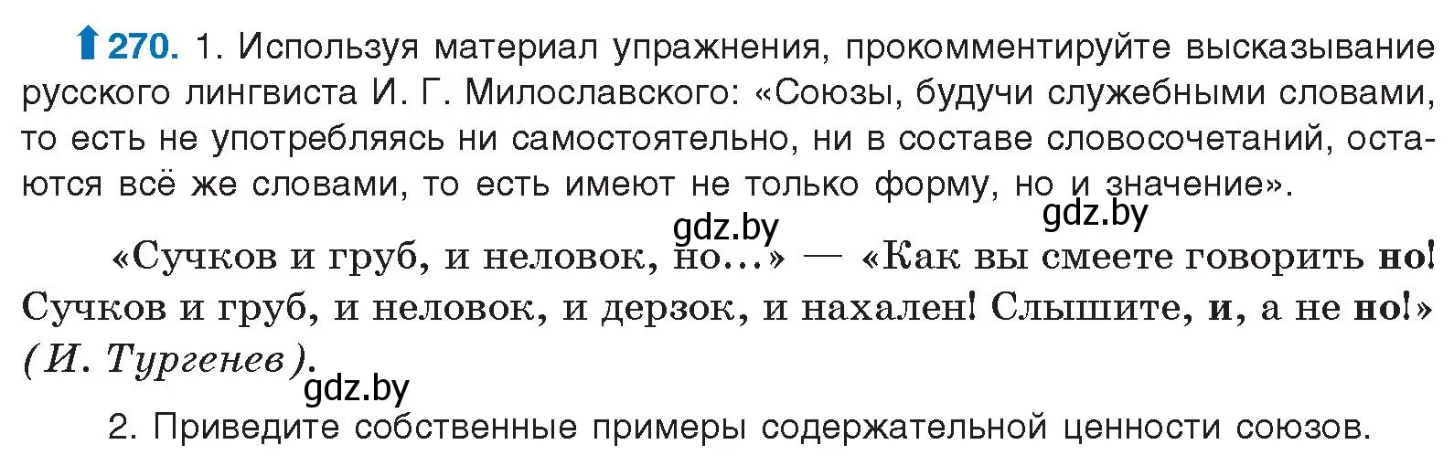 Условие номер 270 (страница 144) гдз по русскому языку 10 класс Леонович, Волынец, учебник