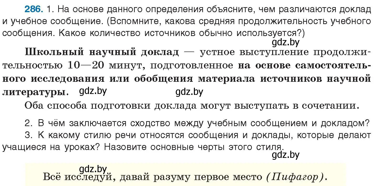 Условие номер 286 (страница 151) гдз по русскому языку 10 класс Леонович, Волынец, учебник