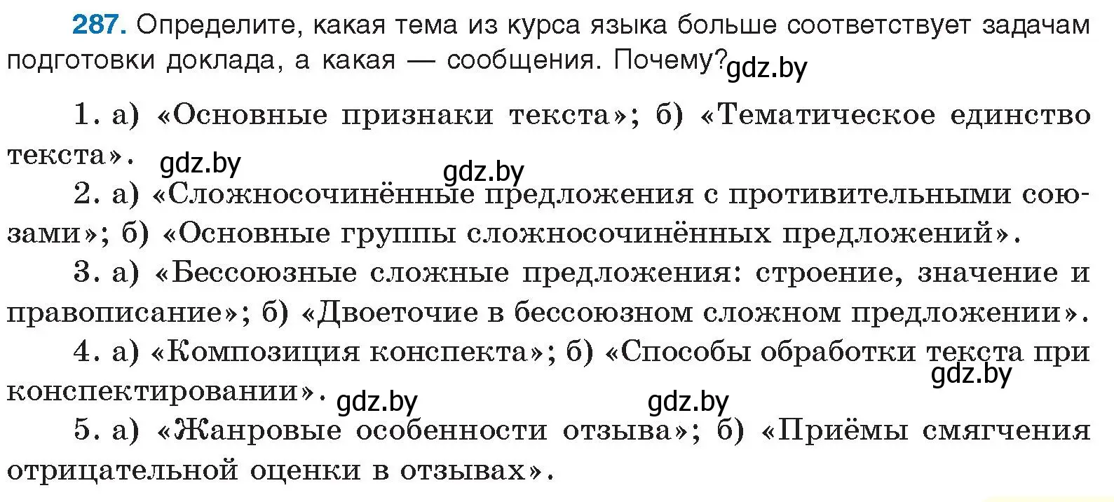 Условие номер 287 (страница 151) гдз по русскому языку 10 класс Леонович, Волынец, учебник