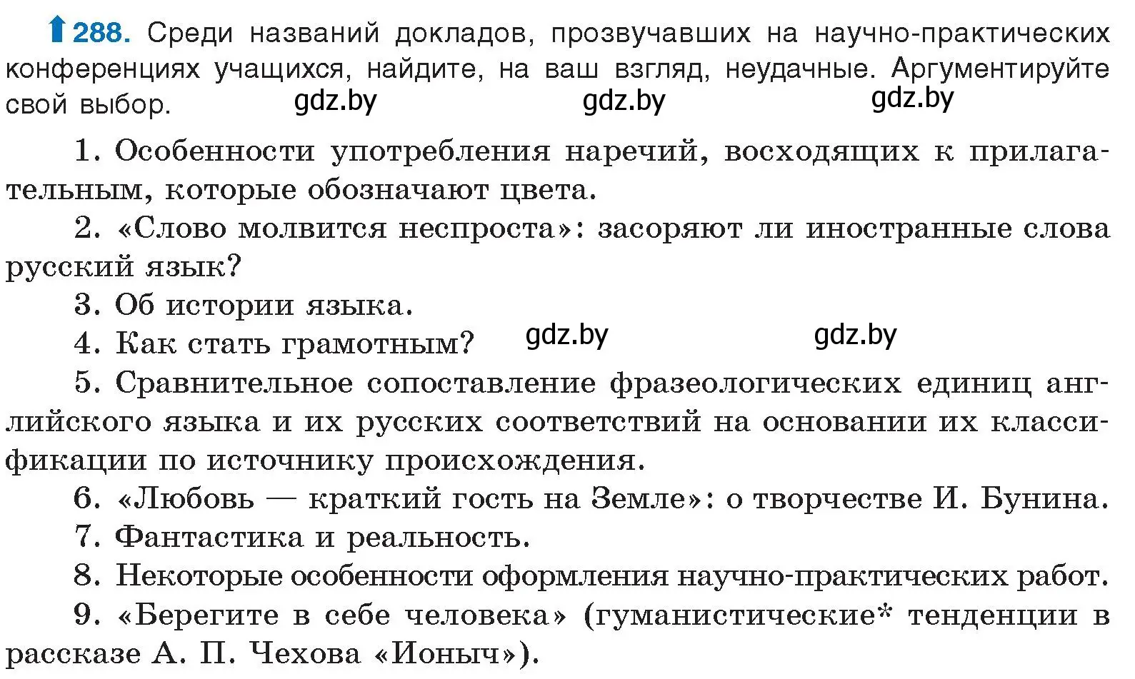 Условие номер 288 (страница 152) гдз по русскому языку 10 класс Леонович, Волынец, учебник