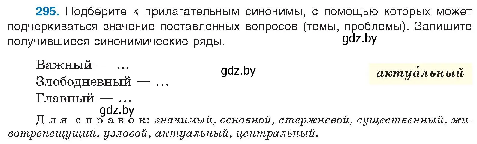 Условие номер 295 (страница 155) гдз по русскому языку 10 класс Леонович, Волынец, учебник