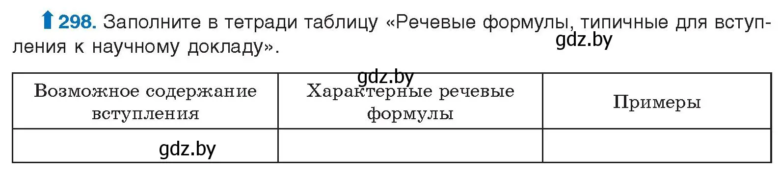 Условие номер 298 (страница 157) гдз по русскому языку 10 класс Леонович, Волынец, учебник