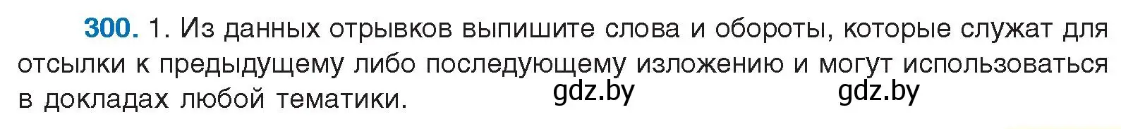 Условие номер 300 (страница 157) гдз по русскому языку 10 класс Леонович, Волынец, учебник