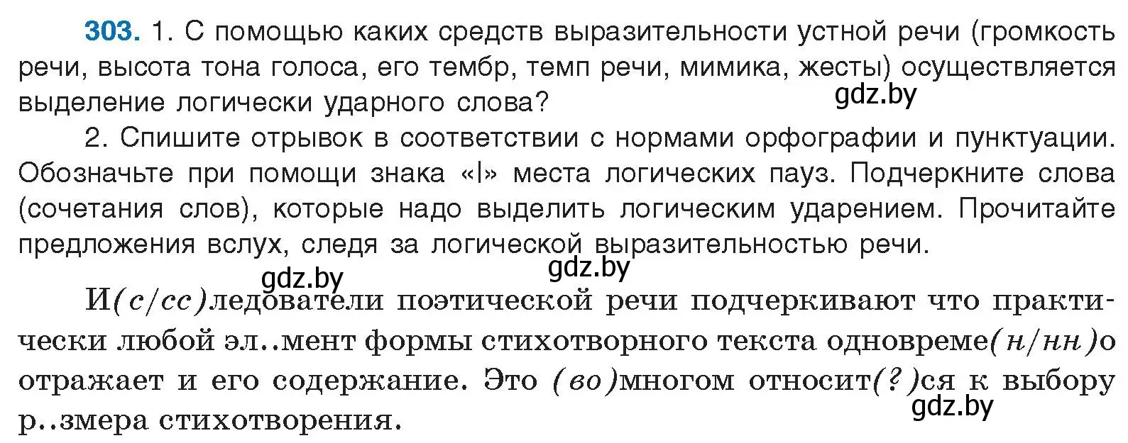 Условие номер 303 (страница 159) гдз по русскому языку 10 класс Леонович, Волынец, учебник