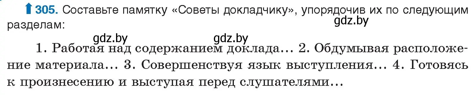 Условие номер 305 (страница 160) гдз по русскому языку 10 класс Леонович, Волынец, учебник