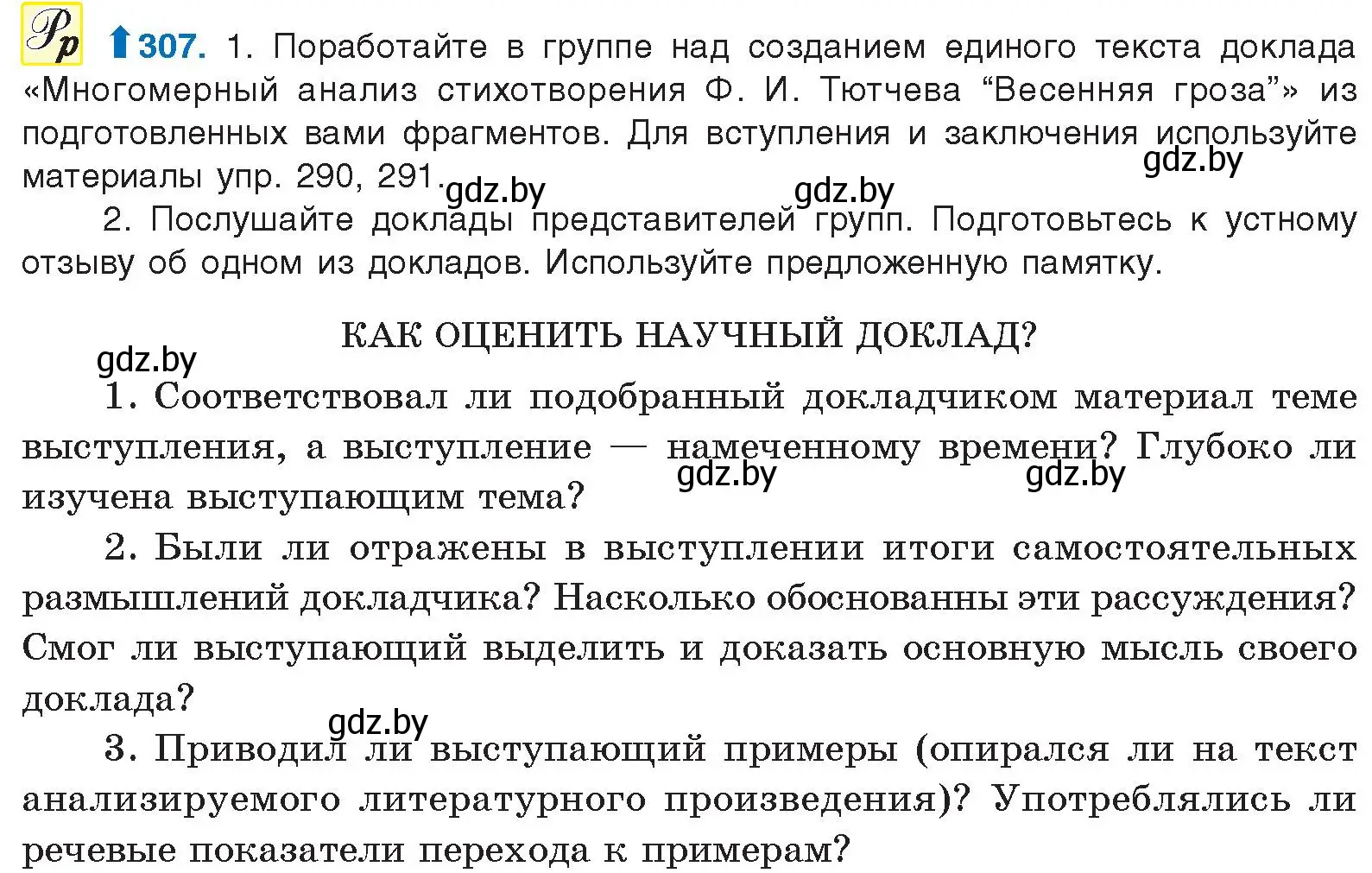 Условие номер 307 (страница 161) гдз по русскому языку 10 класс Леонович, Волынец, учебник