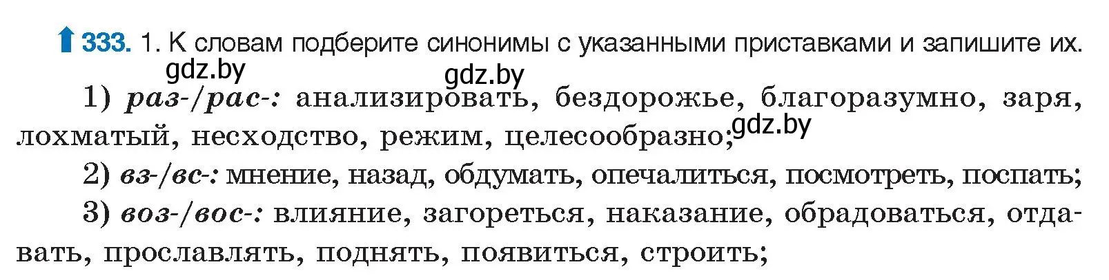 Условие номер 333 (страница 176) гдз по русскому языку 10 класс Леонович, Волынец, учебник