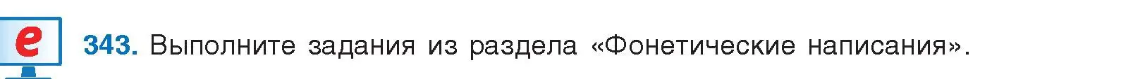 Условие номер 343 (страница 180) гдз по русскому языку 10 класс Леонович, Волынец, учебник